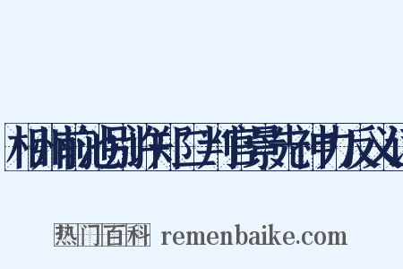 相州前池别许郑二判官景先神力反义词是什么意思的图片